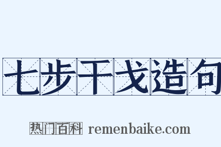 七步干戈造句是什么意思的图片
